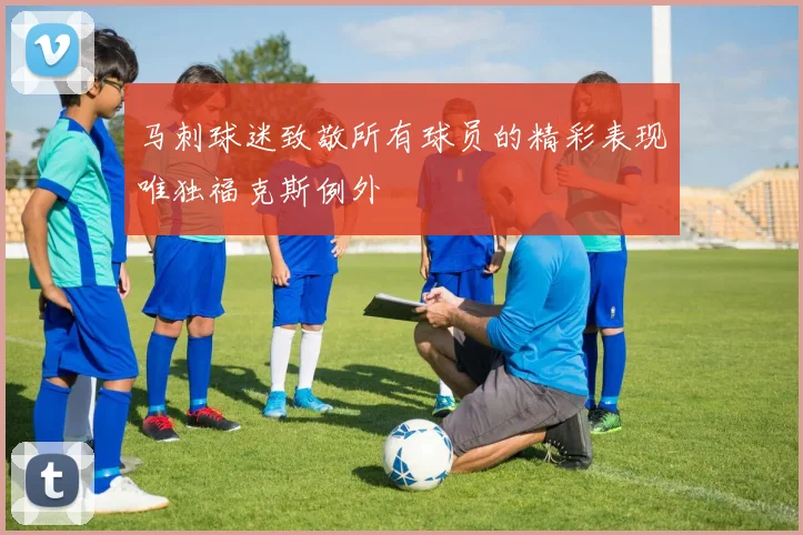 马刺球迷致敬所有球员的精彩表现唯独福克斯例外