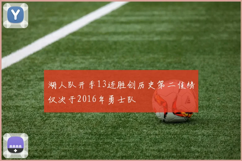 湖人队开季13连胜创历史第二佳绩仅次于2016年勇士队