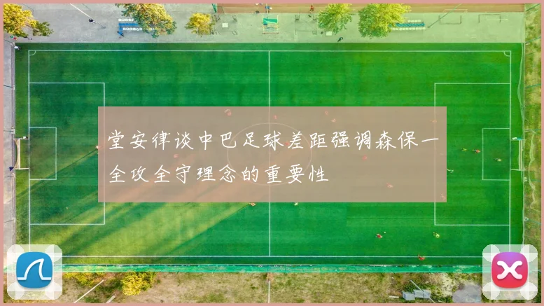 堂安律谈中巴足球差距强调森保一全攻全守理念的重要性