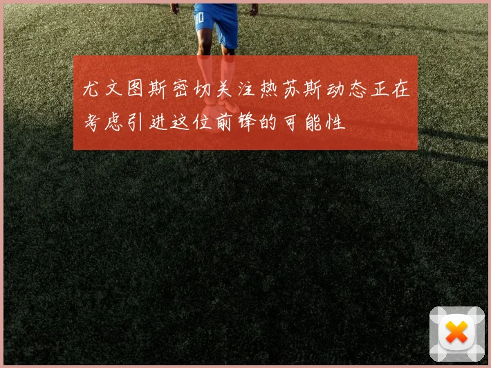尤文图斯密切关注热苏斯动态正在考虑引进这位前锋的可能性