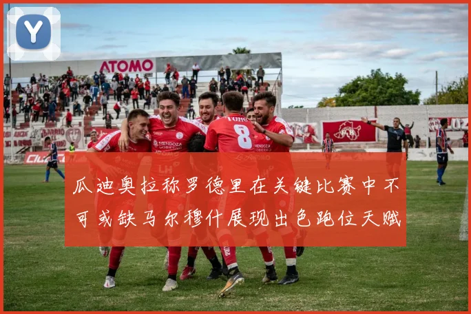 瓜迪奥拉称罗德里在关键比赛中不可或缺马尔穆什展现出色跑位天赋