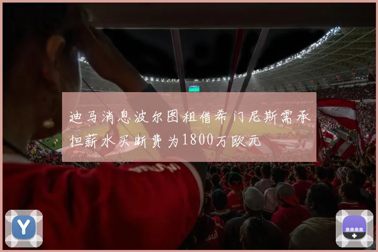 迪马消息波尔图租借希门尼斯需承担薪水买断费为1800万欧元