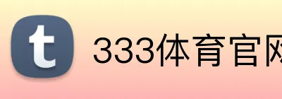 333体育官网 Logo